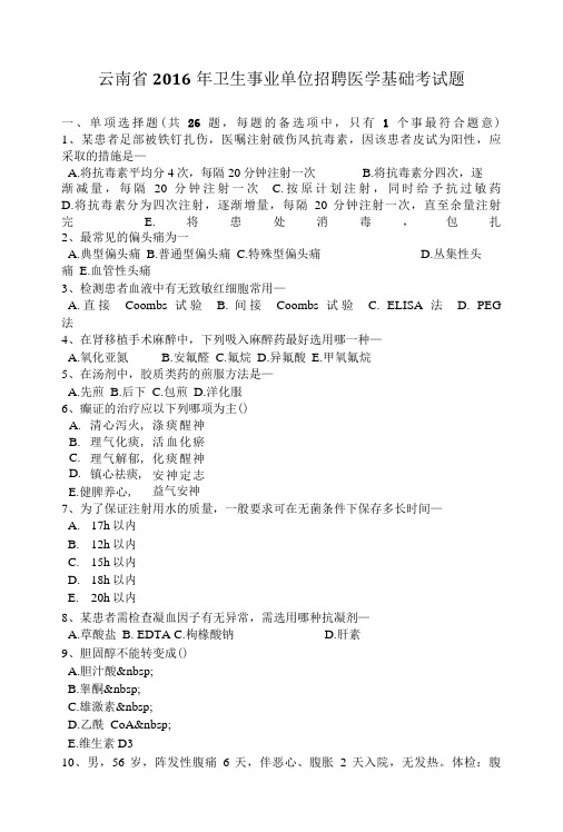 云南省卫生事业单位招聘医学基础考试题.docx