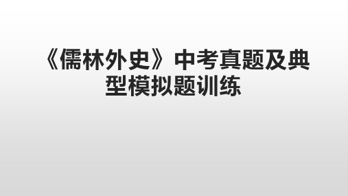 《儒林外史》中考真题复习