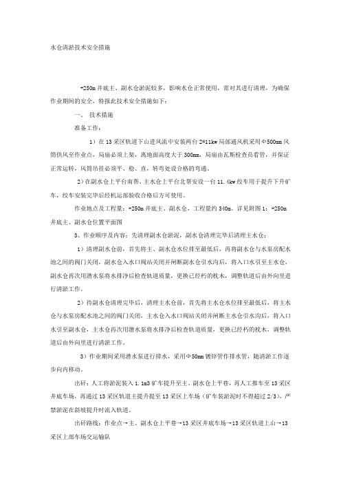 水仓清淤技术安全措施.docx