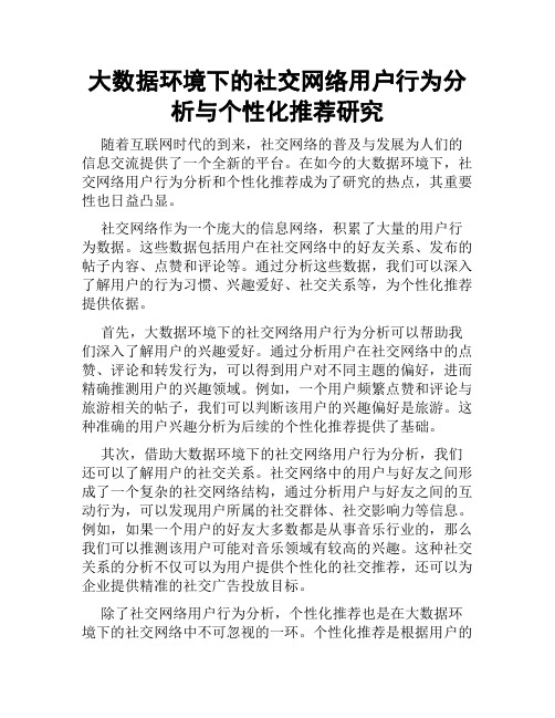 大数据环境下的社交网络用户行为分析与个性化推荐研究