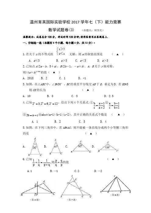 2017年七年级数学能力竞赛试题卷 (3)