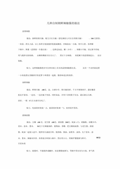 不同的自制朝鲜辣酱的做法
