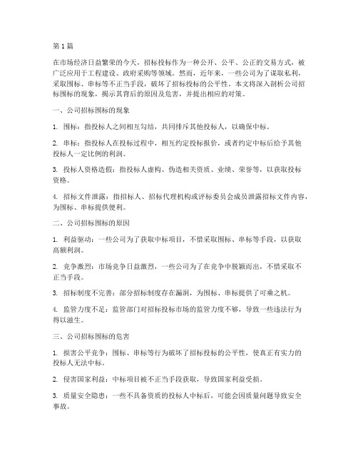 如果发现公司招标围标(3篇)