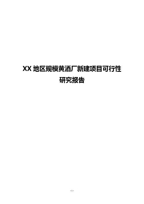 XX地区规模黄酒厂新建项目可行性研究报告