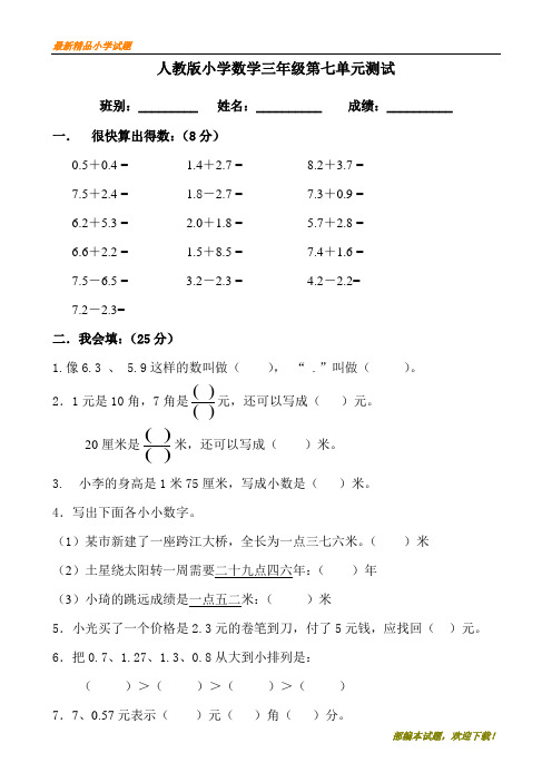 人教(部编)版 2020-2021 小学三年级(下册)数学第7单元《小数的初步认识》试卷及答案1Word版