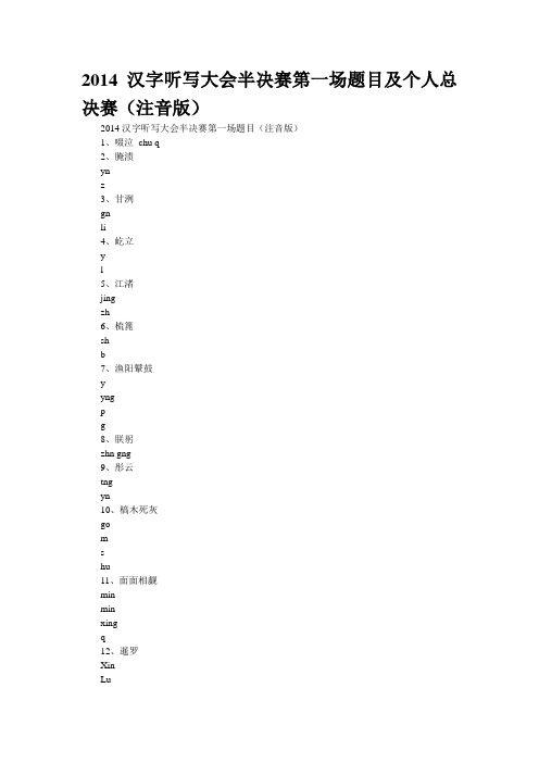 2014汉字听写大会半决赛第一场题目及个人总决赛(注音版)