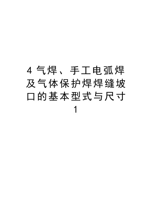 最新4气焊、手工电弧焊及气体保护焊焊缝坡口的基本型式与尺寸1