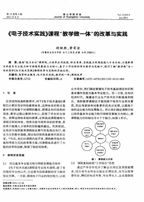 《电子技术实践》课程“教学做一体”的改革与实践