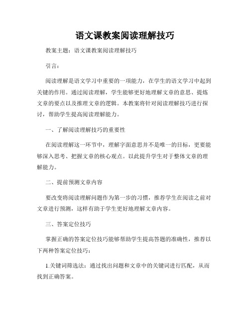 语文课教案阅读理解技巧