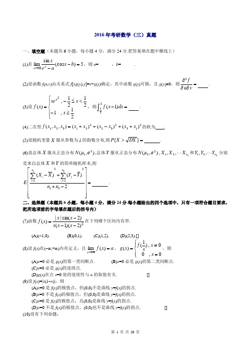 2016年考研数学(三)真题