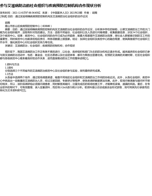 参与艾滋病防治的社会组织与疾病预防控制机构合作现状分析