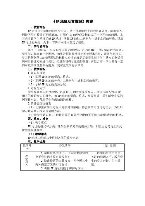 高中信息技术选修3教案-2.2.1 因特网的地址-粤教版