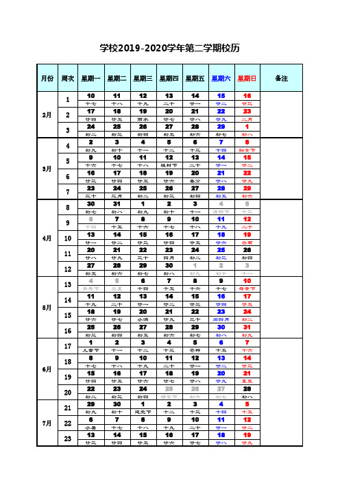 2019_2020第二学期校历