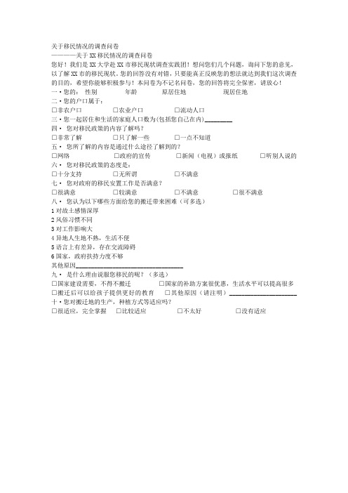 最新版关于移民情况的调查问卷模版