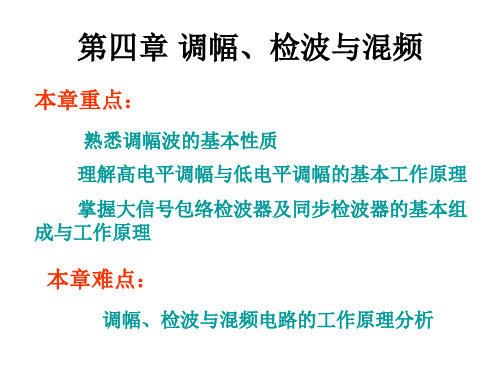 调幅、检波与混频