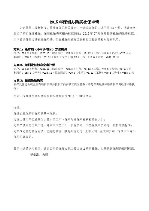 2015年7月深圳企业最新社保购买标准及申请方式