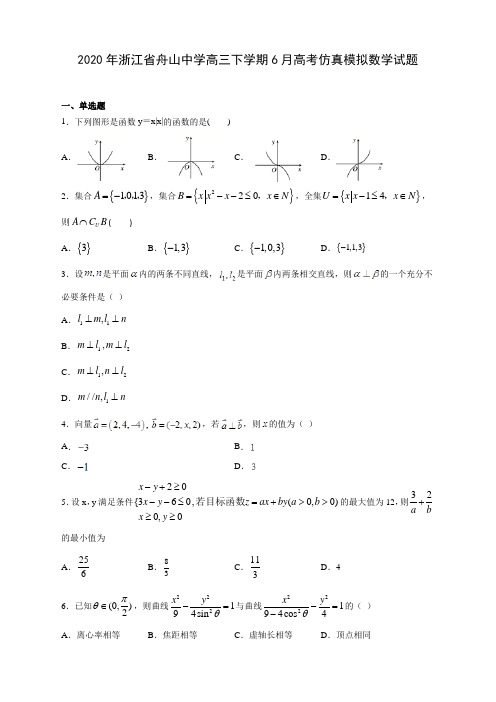 【精品解析】2020年浙江省舟山中学高三下学期6月高考仿真模拟数学试题