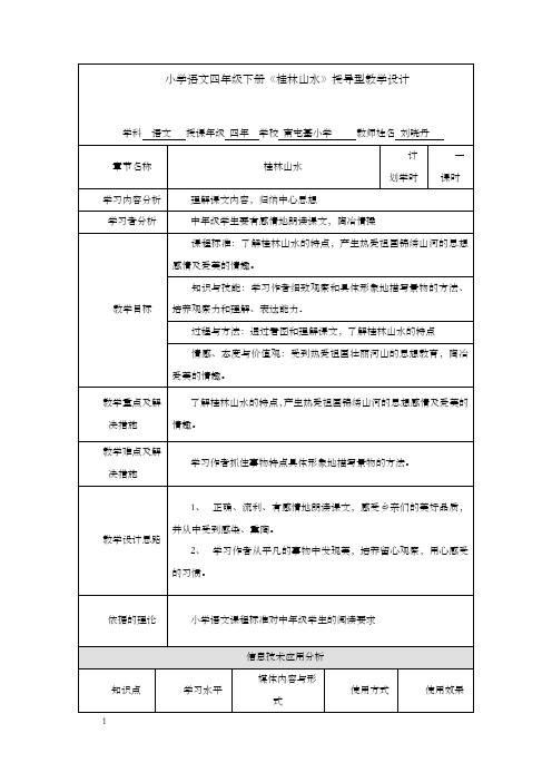 小学语文四年级下册桂林山水授导型教学设计