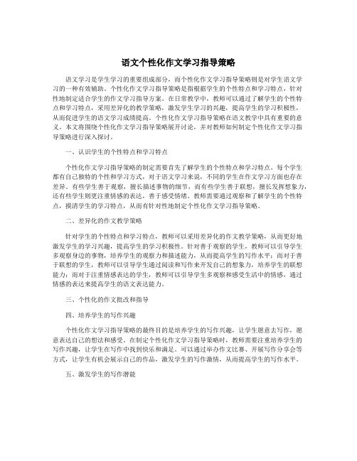 语文个性化作文学习指导策略