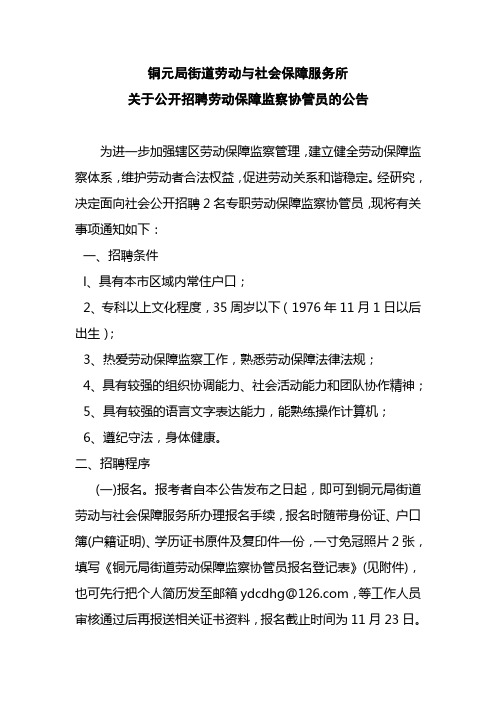 南岸区人民政府铜元局街道办事处关于公开招聘劳动保障监察协管员的公告