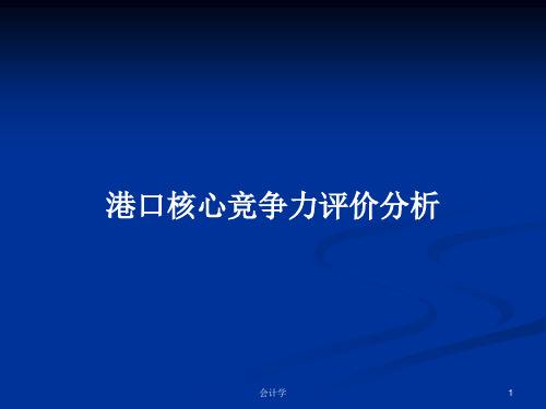 港口核心竞争力评价分析PPT学习教案