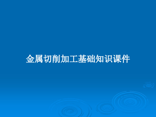 金属切削加工基础知识课件PPT教案