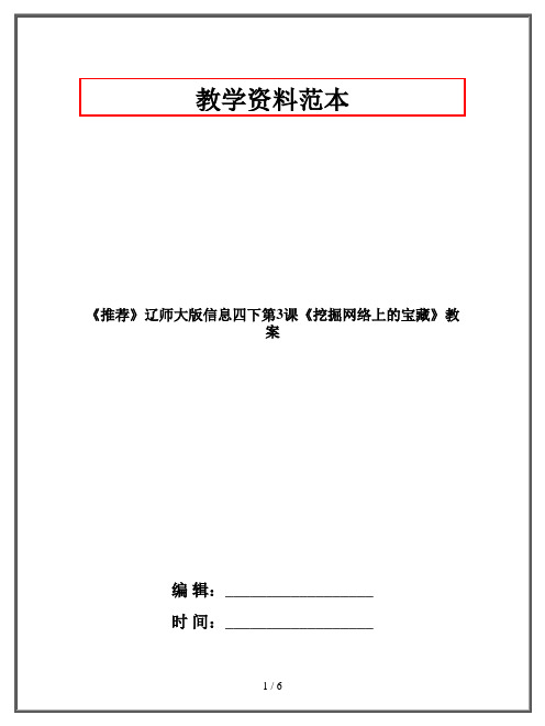 《推荐》辽师大版信息四年级下册《挖掘网络上的宝藏》教案