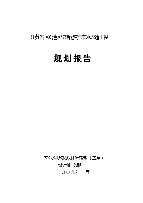 江苏省某灌区续建配套与节水改造工程规划报告