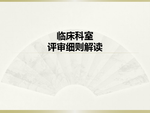 临床、重点科室细则讲解