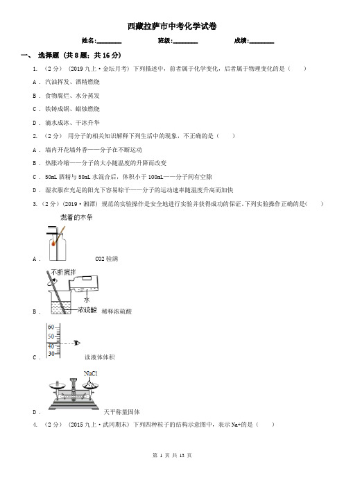 西藏拉萨市中考化学试卷