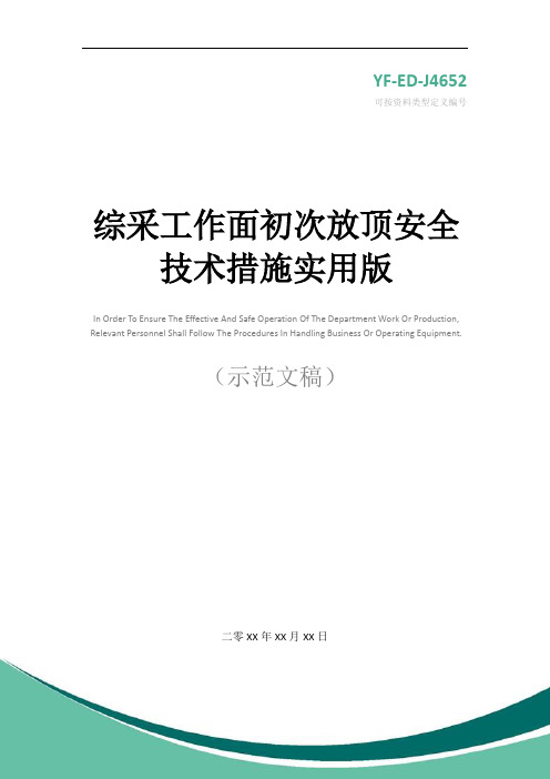 综采工作面初次放顶安全技术措施实用版