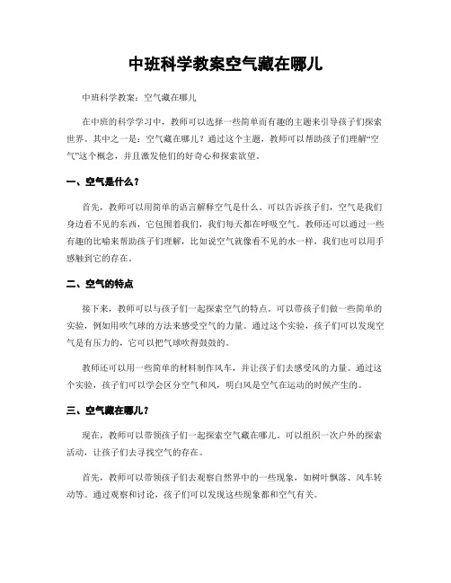 中班科学教案空气藏在哪儿