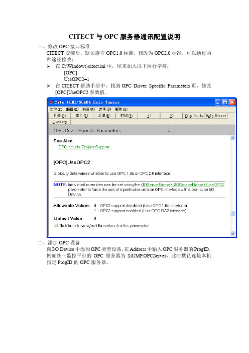 CITECT与OPC服务器通讯配置说明
