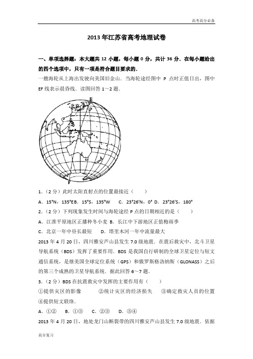 2013年江苏省高考地理试卷