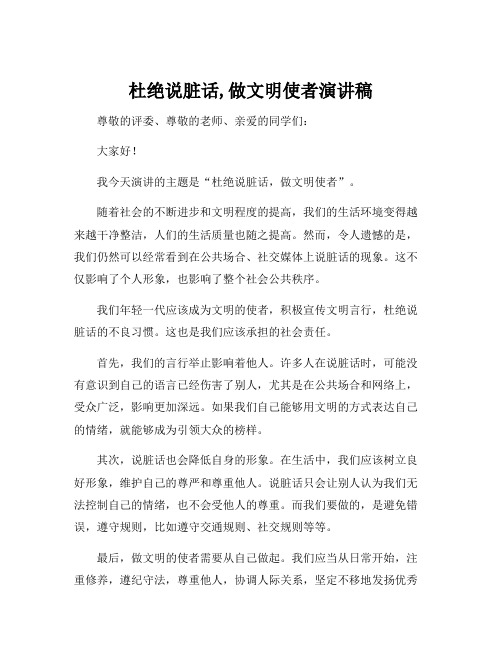 杜绝说脏话,做文明使者演讲稿