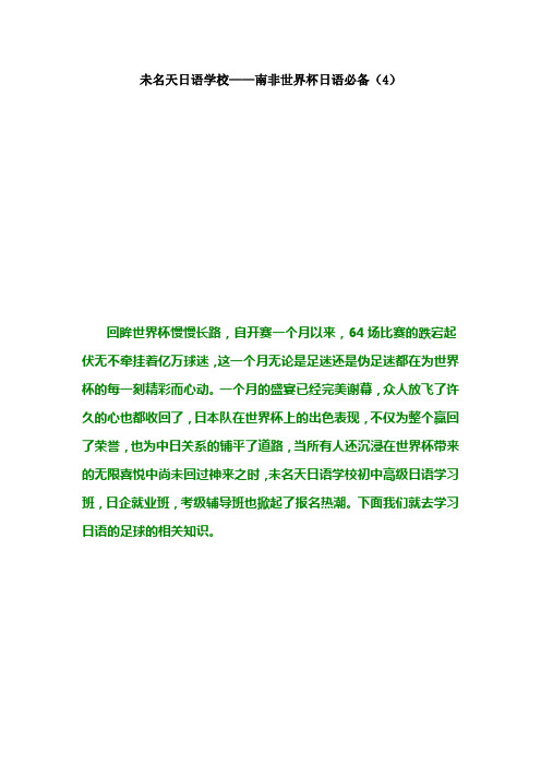 未名天日语学校---南非世界杯日语必备(4)