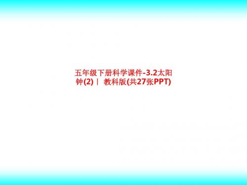 精品课件-五年级下册科学课件-3.2太阳钟(2)｜ 教科版(共27张PPT)