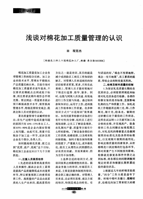 浅谈对棉花加工质量管理的认识