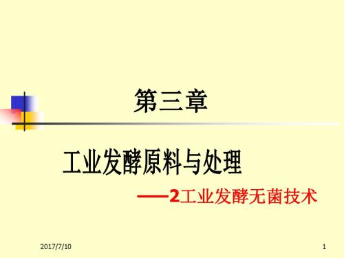 【发酵工艺学总论】第三章_工业发酵原料与处理2(工业发酵无菌技术)