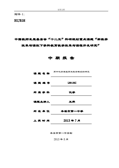 高中化学高效课堂--中期报告材料