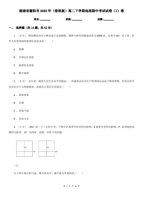 湖南省衡阳市2020年(春秋版)高二下学期地理期中考试试卷(I)卷