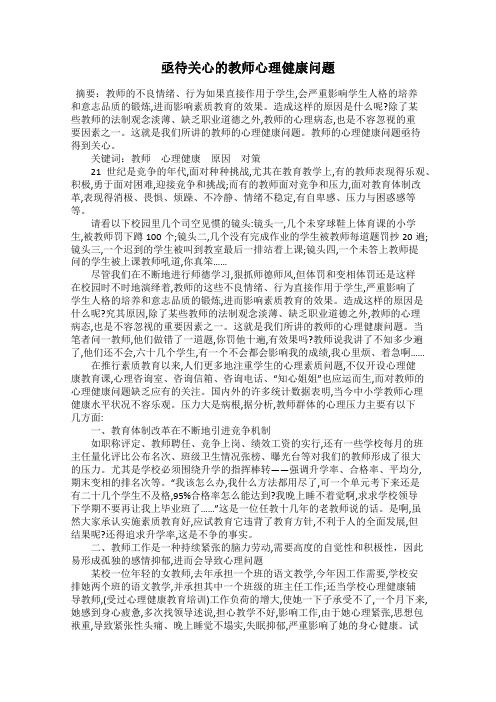 亟待关心的教师心理健康问题