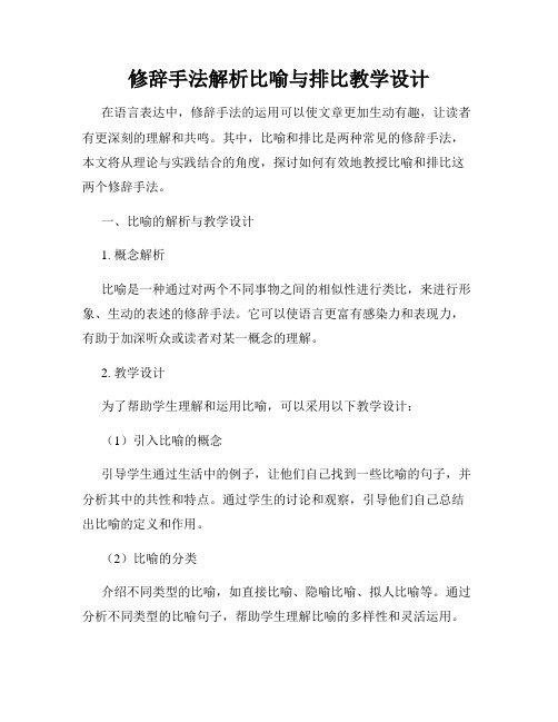 修辞手法解析比喻与排比教学设计