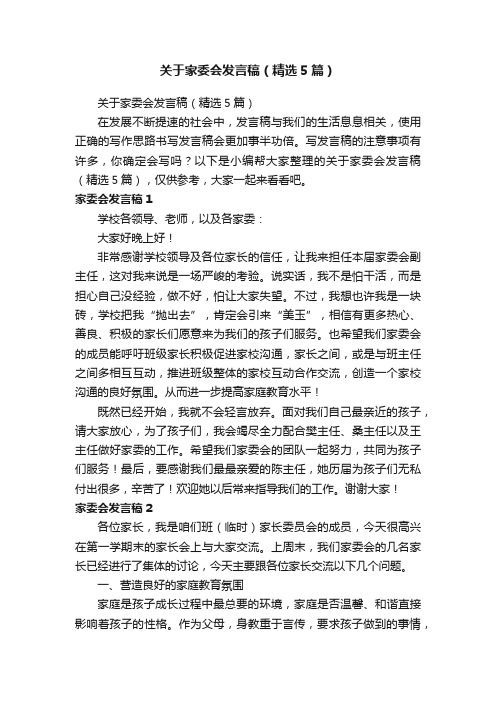 关于家委会发言稿（精选5篇）