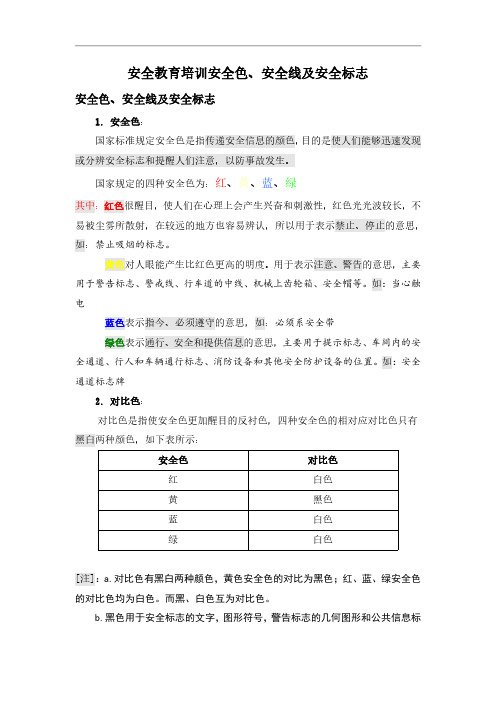 安全教育培训安全色、安全线及安全标志