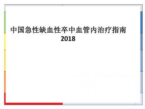 2018中国急性缺血性卒中血管内治疗指南PPT优质课件