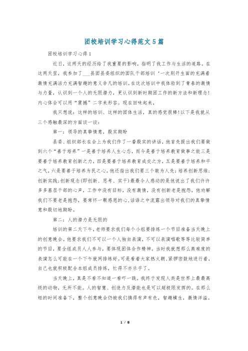 团校培训学习心得范文5篇