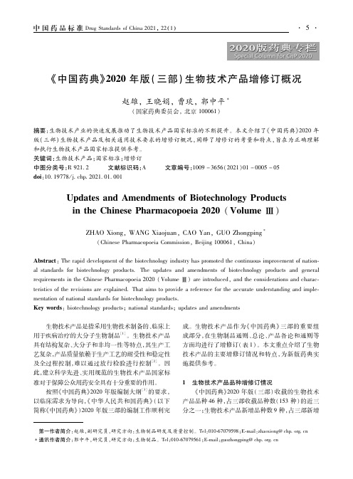 《中国药典》2020年版(三部)生物技术产品增修订概况