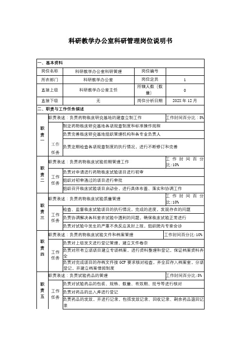 医院-科研教学办公室科研管理岗位说明书