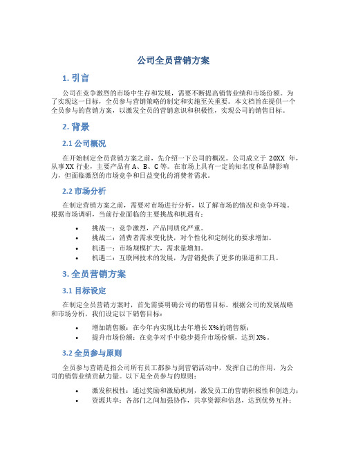 公司全员营销方案